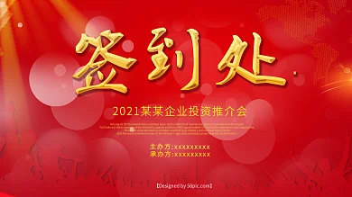 红色金色签到处展板