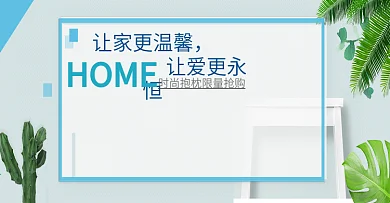 简约风淘宝春季新品家居海报banner