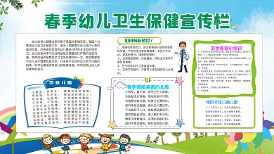 春季幼儿卫生保健宣传栏