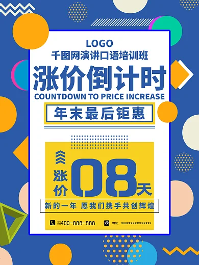 涨价海报教育培训班学习商业促销提升口语