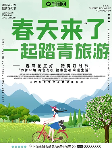 春天来了一起踏青公益宣传海报