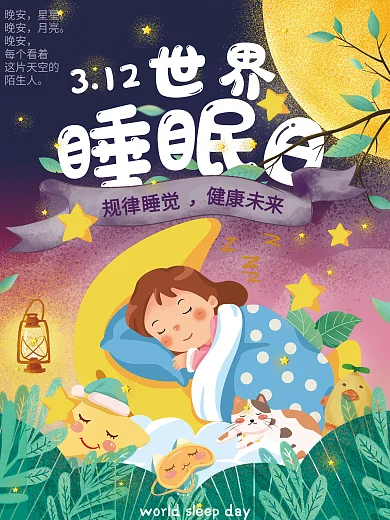 312世界睡眠日海报