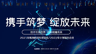 携手筑梦绽放未来企业年会背景展板
