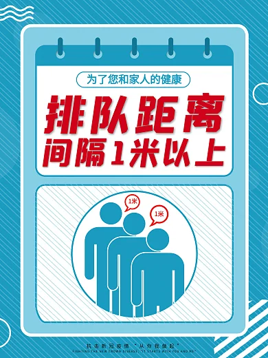 原创简约请勿聚集排队距离间隔1米宣传海报
