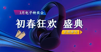 电子产品banner