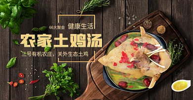 电商淘宝66大聚会食品茶饮土鸡海报模板