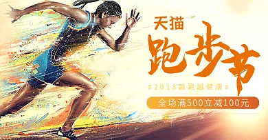 淘宝电商天猫跑步节海报banner