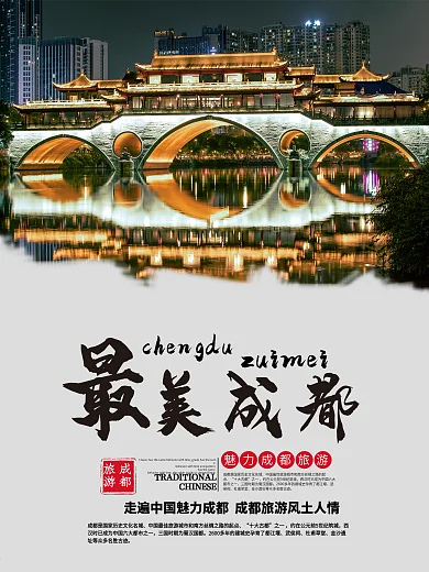 最美成都旅行景点城市宣传活动海报展板