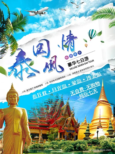 泰国风情渐变毛笔字小清新简约风旅游海报