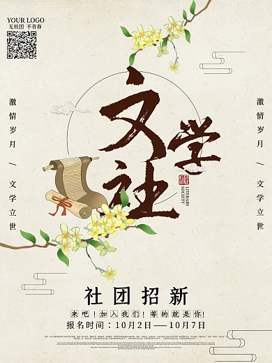 中国风校园文学社社团招新海报