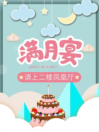 宝宝满月宴生日宴请引导牌