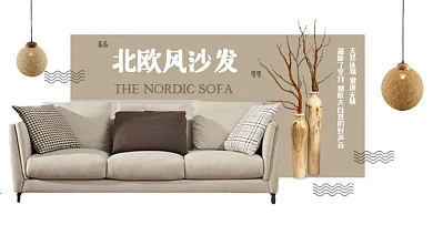 北欧风家具沙发海报banner