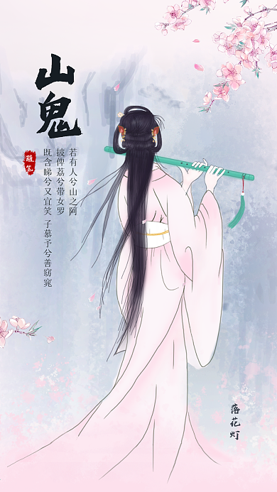 古風(fēng)手機(jī)海報(bào)桌面手機(jī)屏古風(fēng)女子山鬼詩(shī)詞