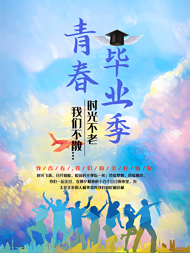 青春畢業(yè)季唯美色彩彩色云朵背景海報(bào)設(shè)計(jì)