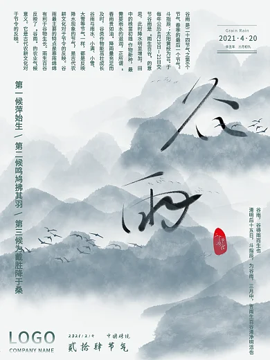 中国风万能可替换模板二十四节气谷雨海报