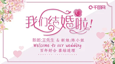 浪漫小清新婚礼展板签到处