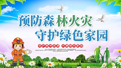 预防森林火灾口号展板
