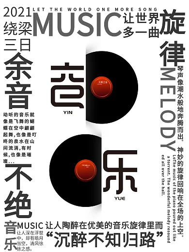 音乐环绕海报设计