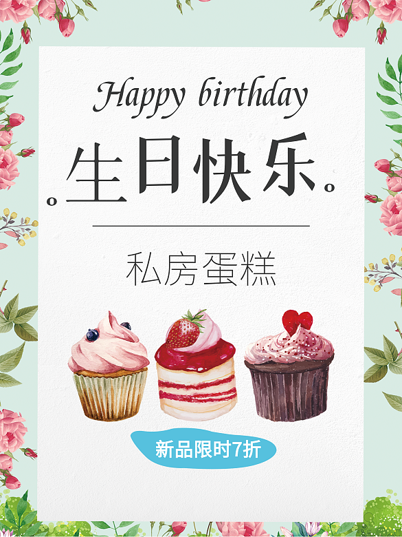 唯美簡約小清新蛋糕生日快樂海報(bào)