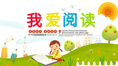 卡通可爱我爱阅读学校展板
