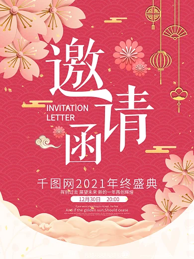 中国风樱花邀请函海报