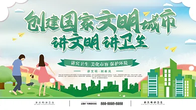 讲文明讲卫生城市宣传展板