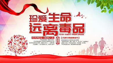 红色珍爱生命远离毒品公益宣传展板