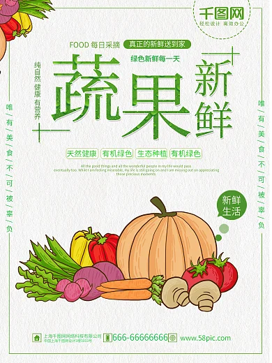 绿色清新生鲜蔬菜蔬果美食促销海报