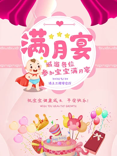 宝宝满月宴引导海报