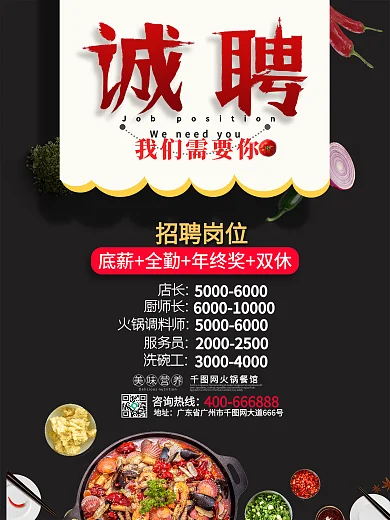 火锅餐厅招聘海报