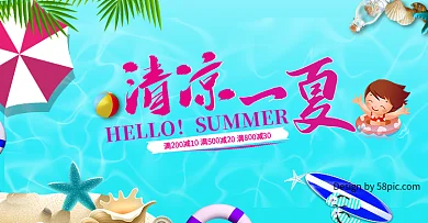 电商清凉一夏淘宝清新海报