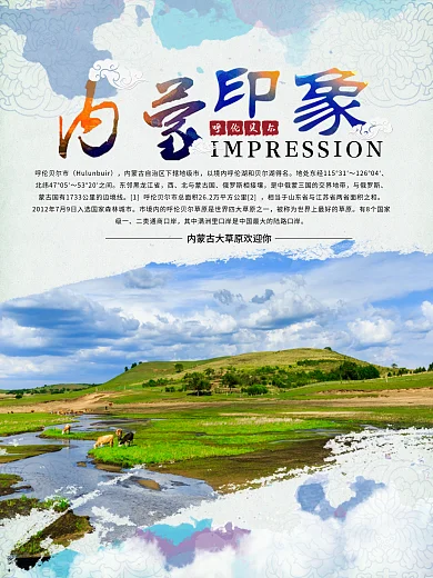 内蒙古呼伦贝尔大草原旅游海报