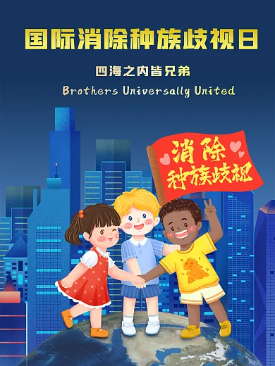 321国际消除种族歧视日四海皆一家海报