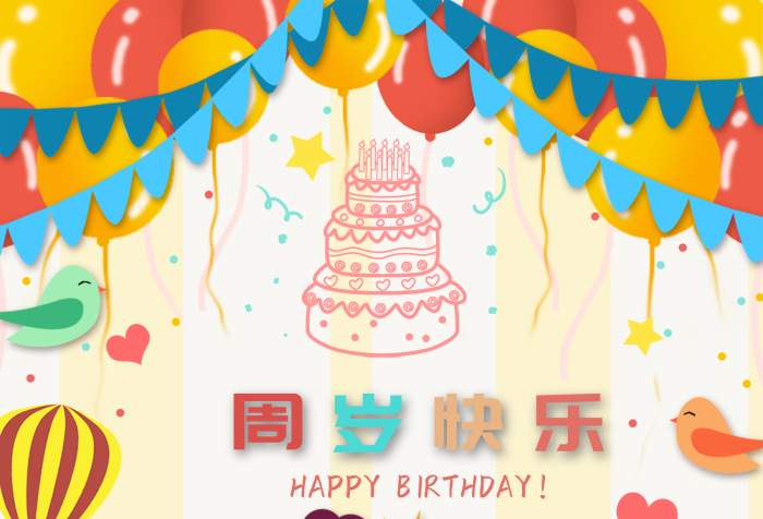 生日快樂周歲宴生日海報快樂
