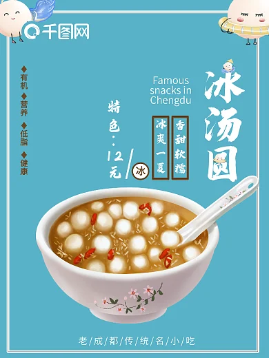 成都名小吃冰汤圆海报