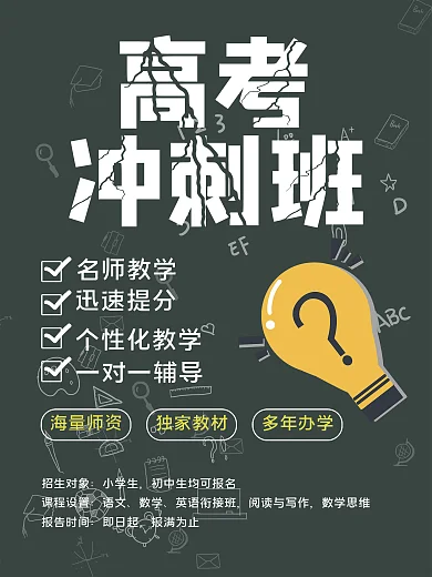 四月教育培训机构中考高考招生冲刺班海报