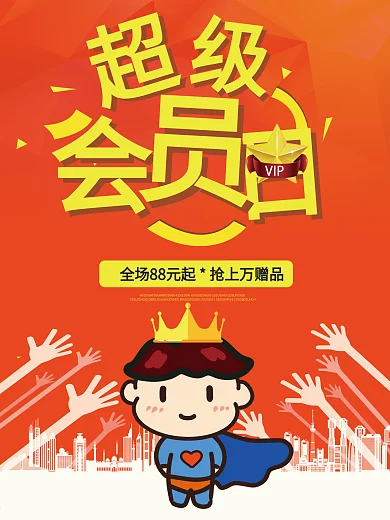 超级会员日超人促销海报