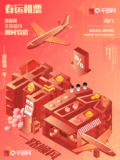 原創(chuàng)宮墻紅春運(yùn)飛機(jī)航班特價(jià)促銷2.5d