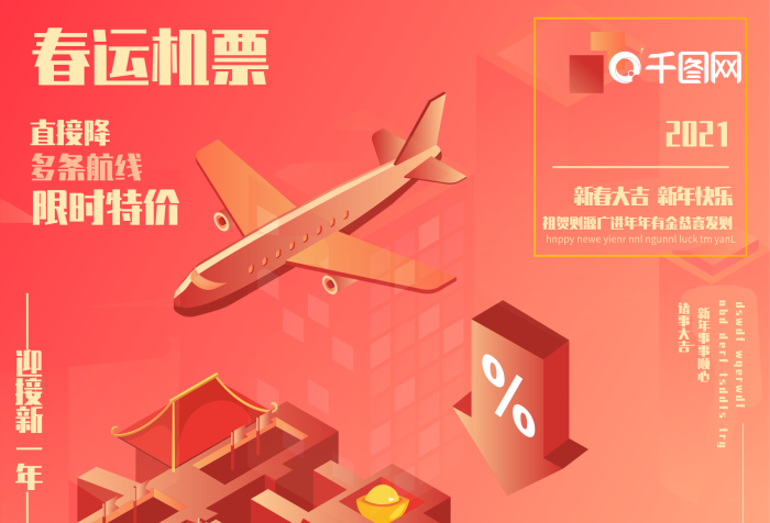 春運(yùn)機(jī)票飛機(jī)航班特價(jià)促銷(xiāo)2.5d
