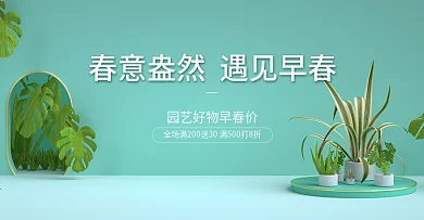 春天绿植组合海报banner