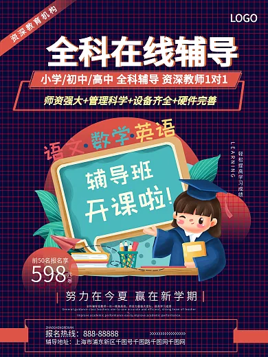 全科在线辅导教育机构宣传海报