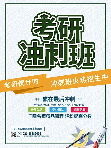 创意考研冲刺班教育培训招生招生海报