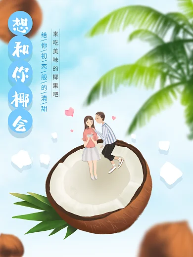 清凉夏天椰树椰果季节商超促销海报