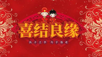 婚庆喜庆风微粒体展板