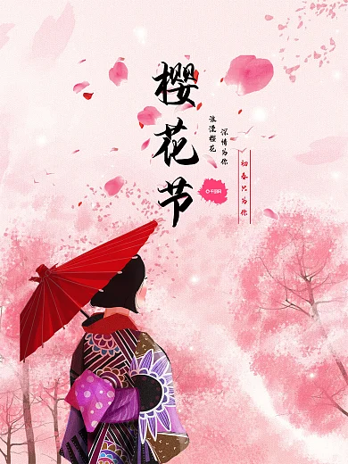 浪漫樱花节海报高清psd