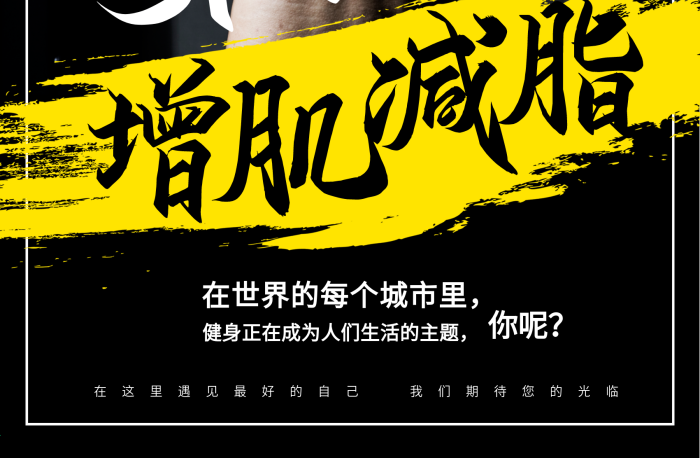 健身黑色炫酷黑健身房促銷海報psd
