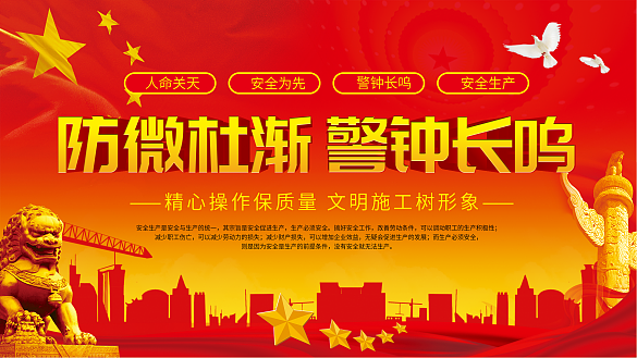 安全生產(chǎn)警鐘長(zhǎng)鳴安全展板