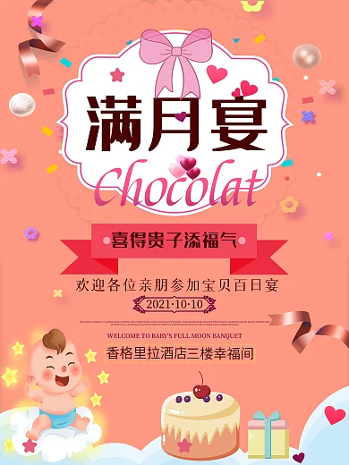 宝宝满月宴生日宴请