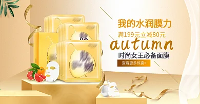 秋季立体感美妆护肤品补水面膜banner