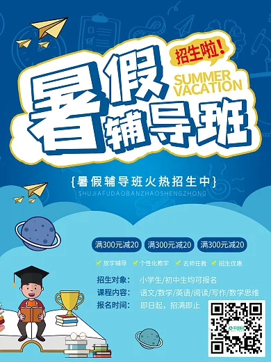 夏日暑假儿童课外辅导招生促销海报